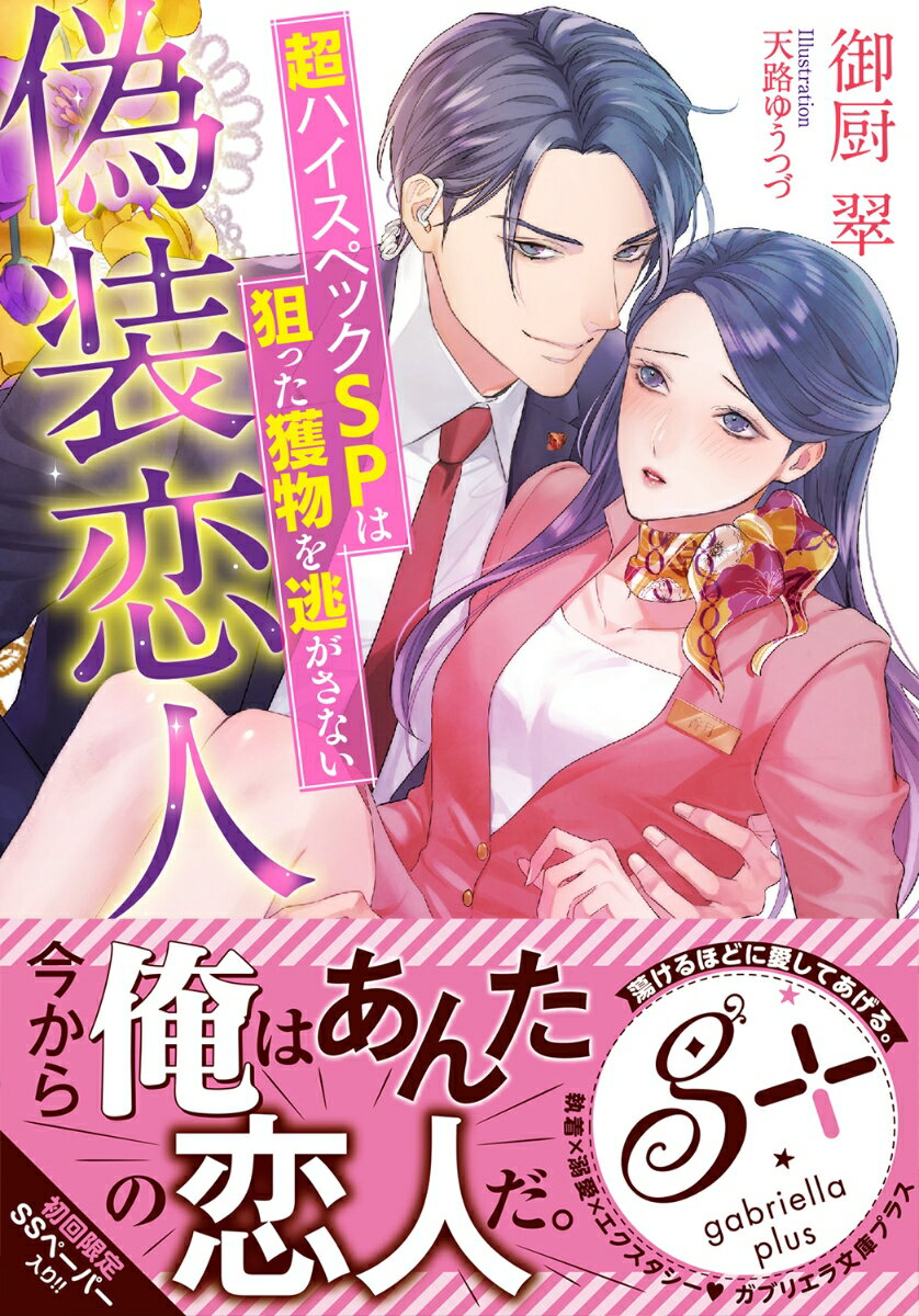 見合いで婚約した相手の浮気で破談になり、男性不信となった香月七海は、最高裁判所長官を務める父の警護をしているイケメンＳＰ水嶋昂平に、恋愛リハビリの為の偽装恋人になってやろうかと持ちかけられ、つい頷いてしまう。「このまま部屋に連れ込んで抱きたい」仕事での冷徹な態度と裏腹に、プライベートでは親しみやすい昂平に優しく気遣われ、熱い誘惑に惹かれていく七海。そんな時、偶然に元婚約者が務め先のホテルに現れて！？