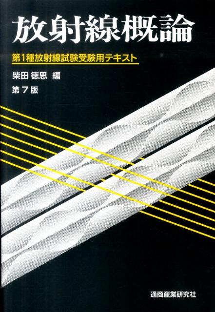 第1種放射線試験受験用テキスト 柴田徳思 通商産業研究社BKSCPN_【高額商品】 ホウシャセン ガイロン シバタ,トクシ 発行年月：2011年01月 ページ数：846p サイズ：単行本 ISBN：9784860450571 柴田徳思（シバタトクシ） 昭和45年大阪大学理学部理学研究科博士課程修了、東京大学名誉教授、現在、日本原子力研究開発機構JーPARCセンター客員研究員（理学博士）（本データはこの書籍が刊行された当時に掲載されていたものです） 物理学（原子の構造／原子核の構造　ほか）／化学（放射性壊変と放射能／放射平衡　ほか）／生物学（放射線の人体に対する影響の概観／放射線影響の分類　ほか）／測定技術（気体の検出器／固体・液体の検出器　ほか）／管理技術（国際放射線防護委員会（ICRP）の勧告／被ばく管理に用いる量　ほか）／法令（法の目的／定義　ほか） 本 科学・技術 工学 機械工学