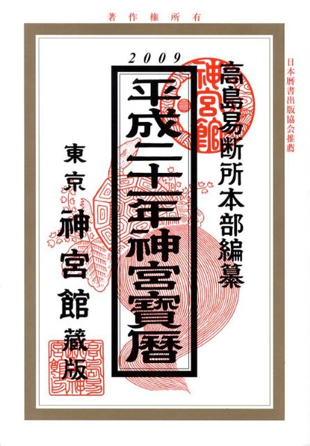 神宮宝暦（平成21年）