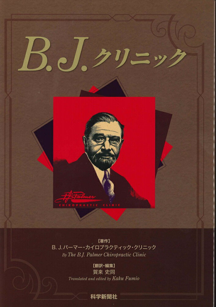 B.J.クリニック