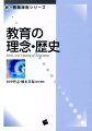 本書は、教育の理念、思想・歴史をコンパクトにまとめている。第１章から第４章までの前半は、教育の理念にかかわる各章から、第５章から第１３章までの後半は、教育の歴史・思想にかかわる各章から構成した。