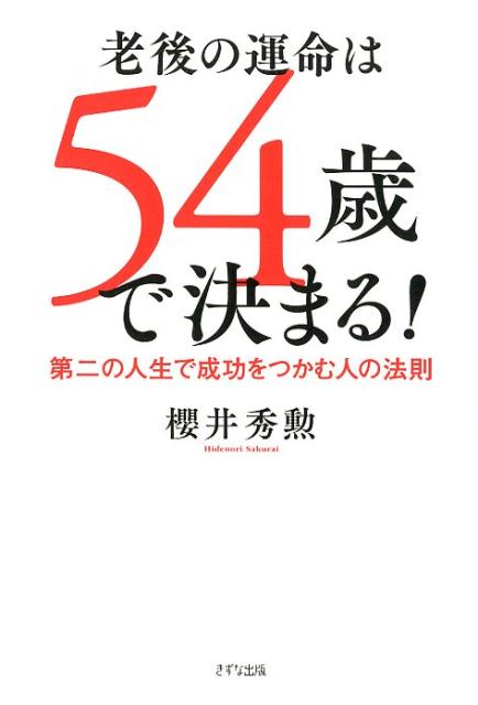 老後の運命は54歳で決まる！