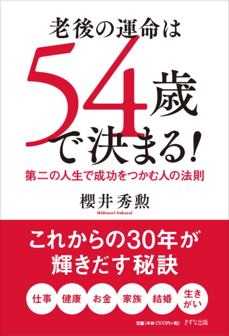 老後の運命は54歳で決まる！