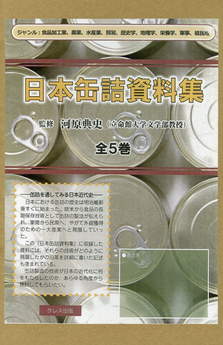 日本缶詰資料集（全5巻セット）