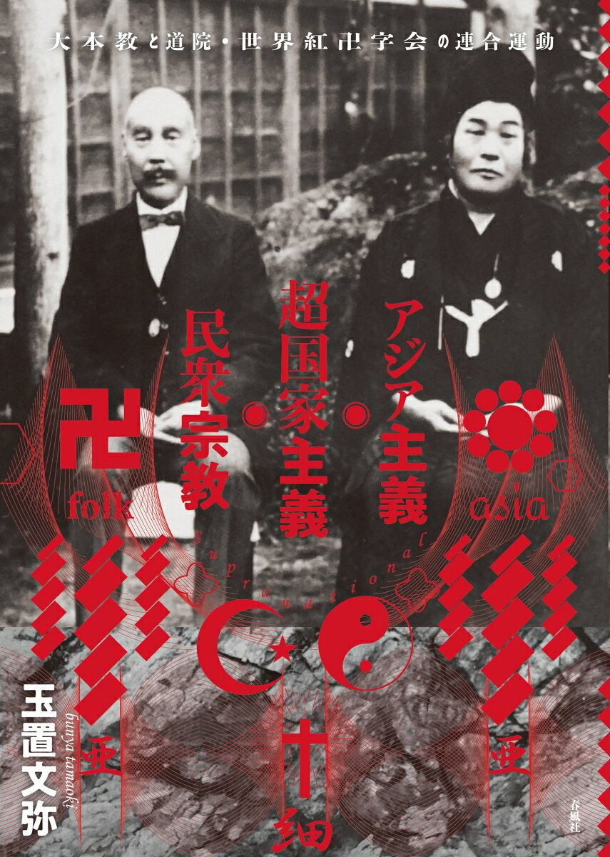 宗教思想と政治思想の関係を大正末から昭和初期の「民衆宗教」に即して明らかにする新たな試み。大本と道院・世界紅卍字会の連合運動が対外侵攻的な政治動向にどう関わりあったのか。民衆宗教とアジア主義・超国家主義の双方を問い、人文社会系の諸学問領域に新たな視点を提示する。
序章　二〇世紀東アジアにおける宗教と政治ーー本書の視角
第1章　アジア主義・超国家主義・「民衆宗教」--その交錯点
第2章　大本教と道院・世界紅卍字会の概要とその思想
第3章　「宗教統一」の模索ーー連合運動初期（1923–1925）
第4章　両教団の“融合”と満蒙独立ーー連合運動中期（1925–1930）
第5章　満洲国から国内改造へーー連合運動後期（1930–1935）
第6章　第二次大本事件と連合運動ーー日中・大東亜戦争下における道院・世界紅卍字会の「日本化」（1935–1942）
終章　アジア主義・超国家主義・民衆宗教