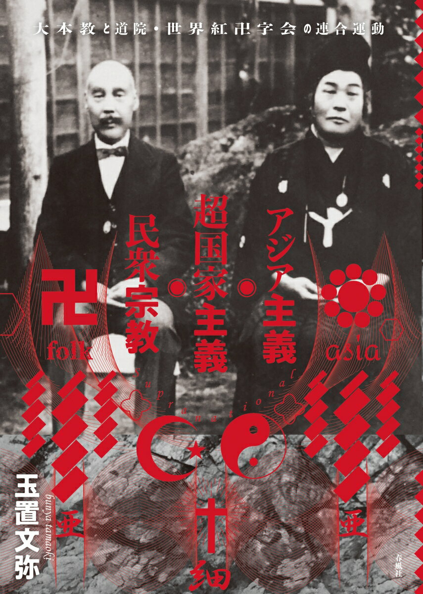 アジア主義・超国家主義・民衆宗教
