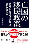 亡国の移民政策～外国人労働者受入れ拡大で日本が消える～ [ 坂東忠信 ]