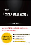 【POD】一市民の「コロナ終息宣言」 [ 山越誠司 ]