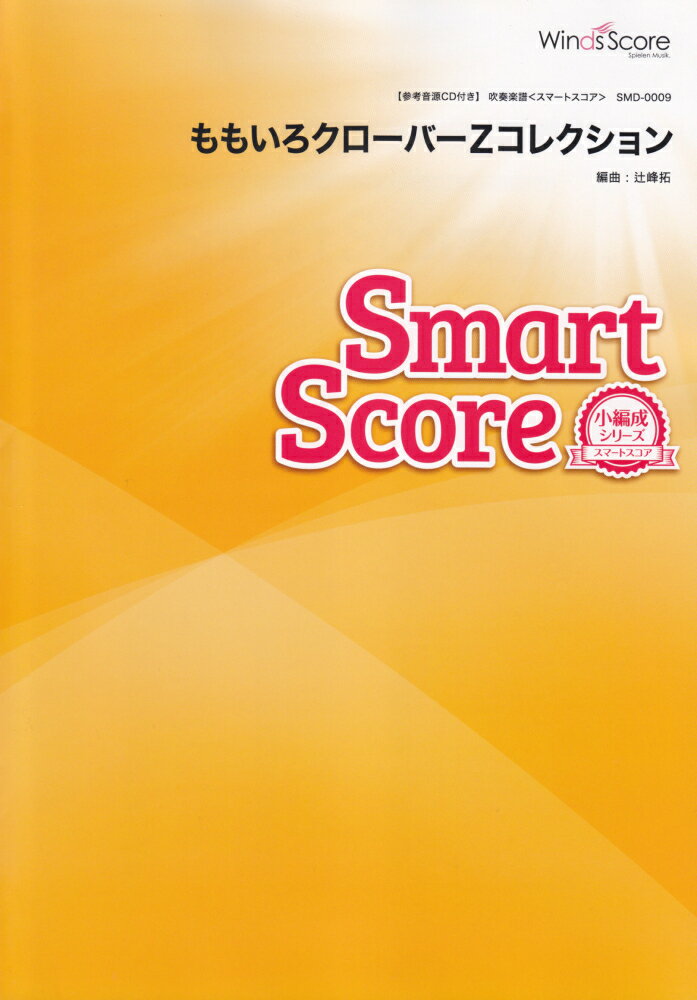 株式会社　ウィンズスコアSMD0009スイソウガクスマートスコアショウヘンセイシリーズモモイロクローバーゼットコレクション 発行年月：2013年01月24日 予約締切日：2013年01月23日 サイズ：単行本 ISBN：4582441020572 本 エンタメ・ゲーム 音楽 その他 楽譜 吹奏楽・アンサンブル・ミニチュアスコア その他 楽譜 その他楽器 その他
