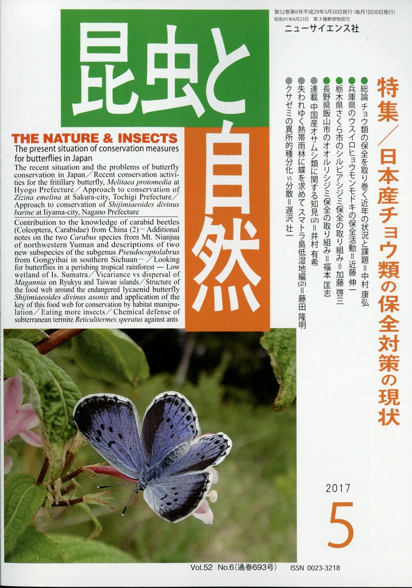 昆虫と自然 2017年 05月号 [雑誌]