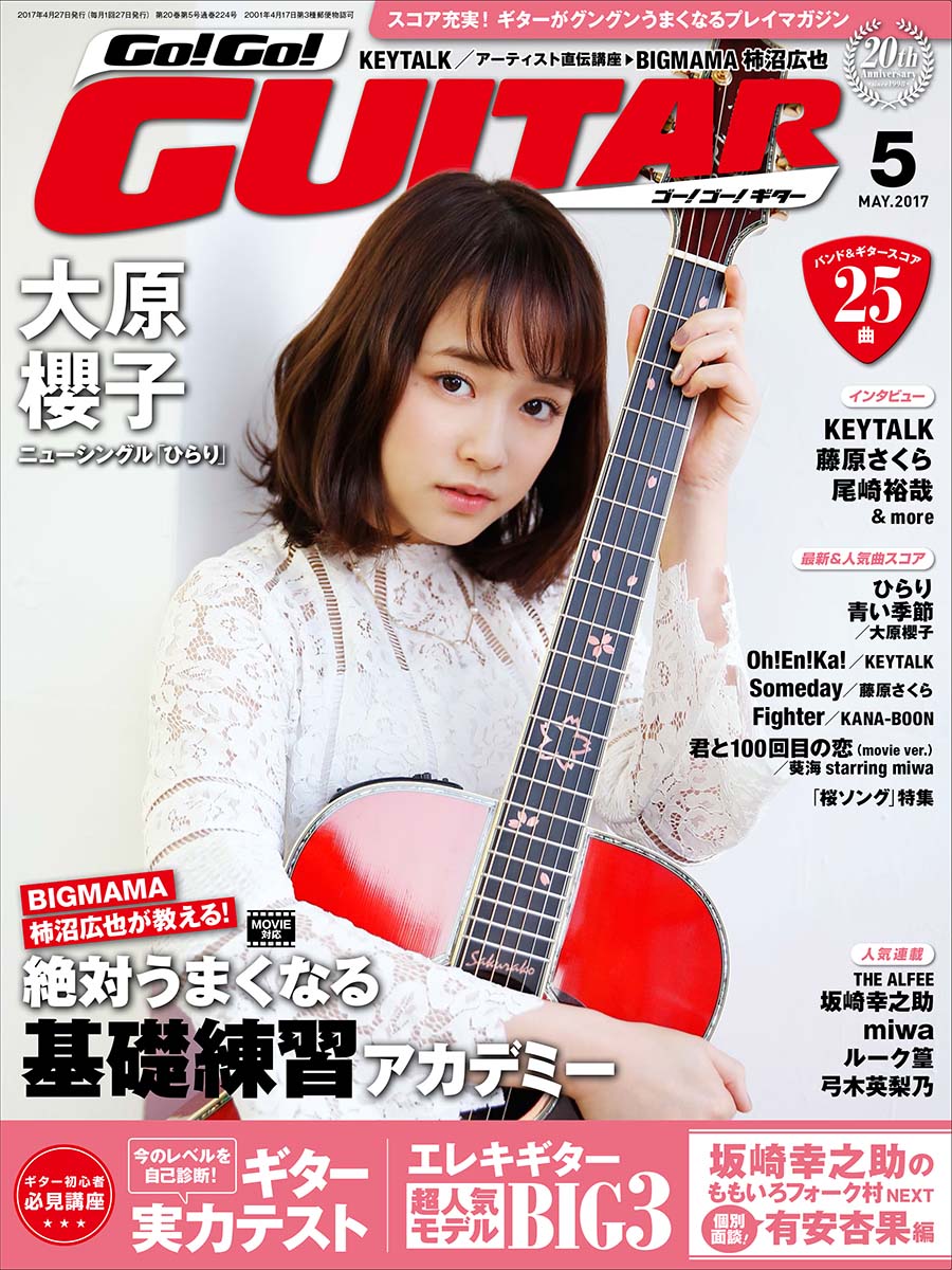 スコア充実！ギターがグングンうまくなるプレイマガジン Go!Go!GUITAR2017年5月号
