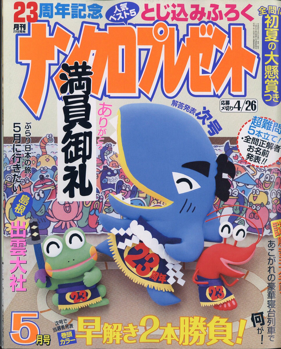 ナンクロプレゼント 2017年 05月号 [雑誌]
