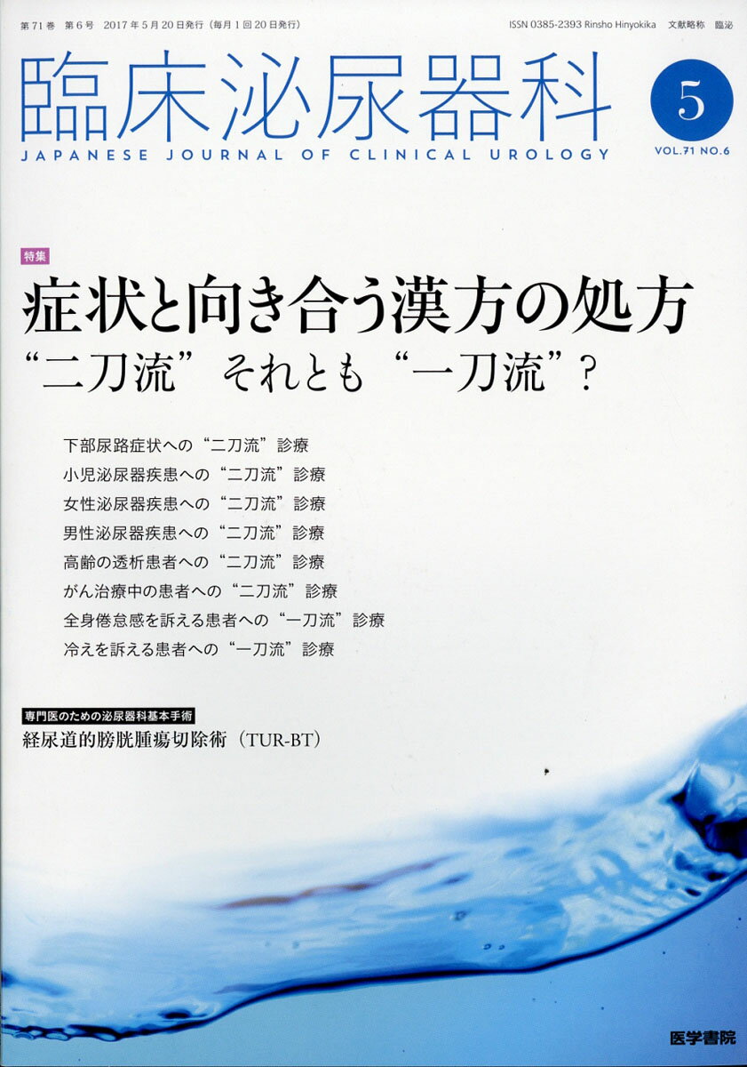臨床泌尿器科 2017年 05月号 [雑誌]