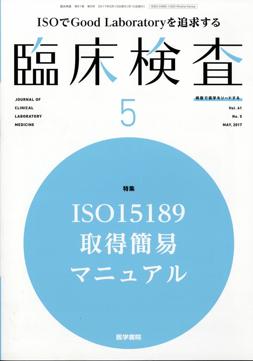 臨床検査 2017年 05月号 [雑誌]