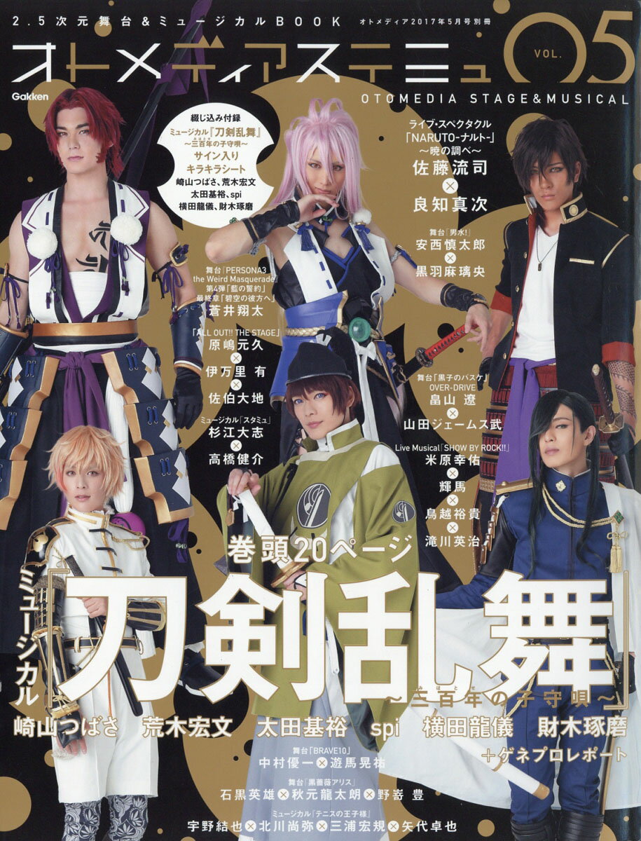オトメディアステミュ VOL.5 2017年 05月号 [雑誌]