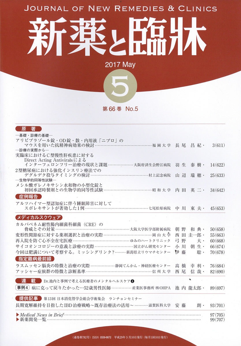 新薬と臨床 2017年 05月号 [雑誌]