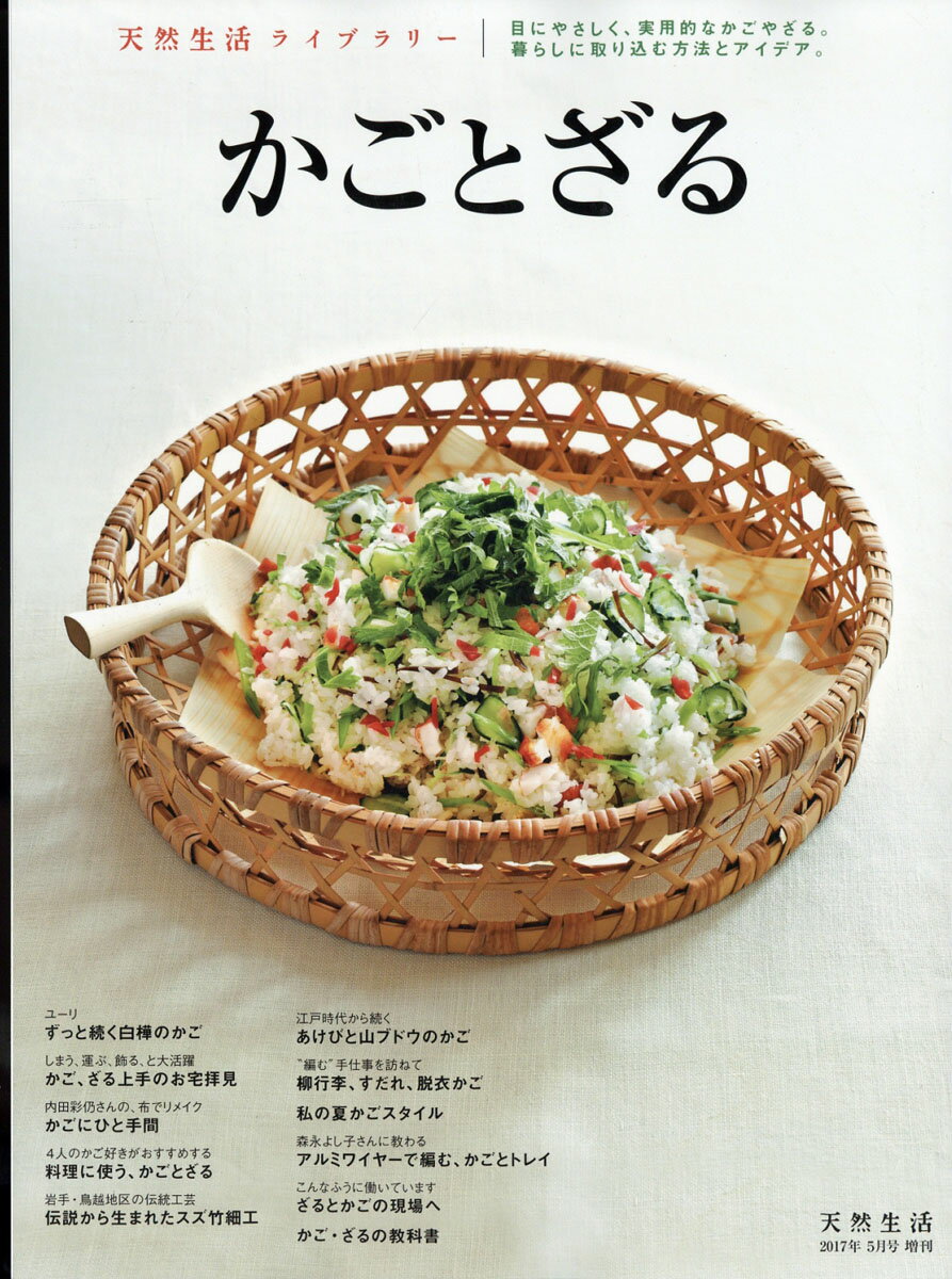 かごとざる 2017年 05月号 [雑誌]
