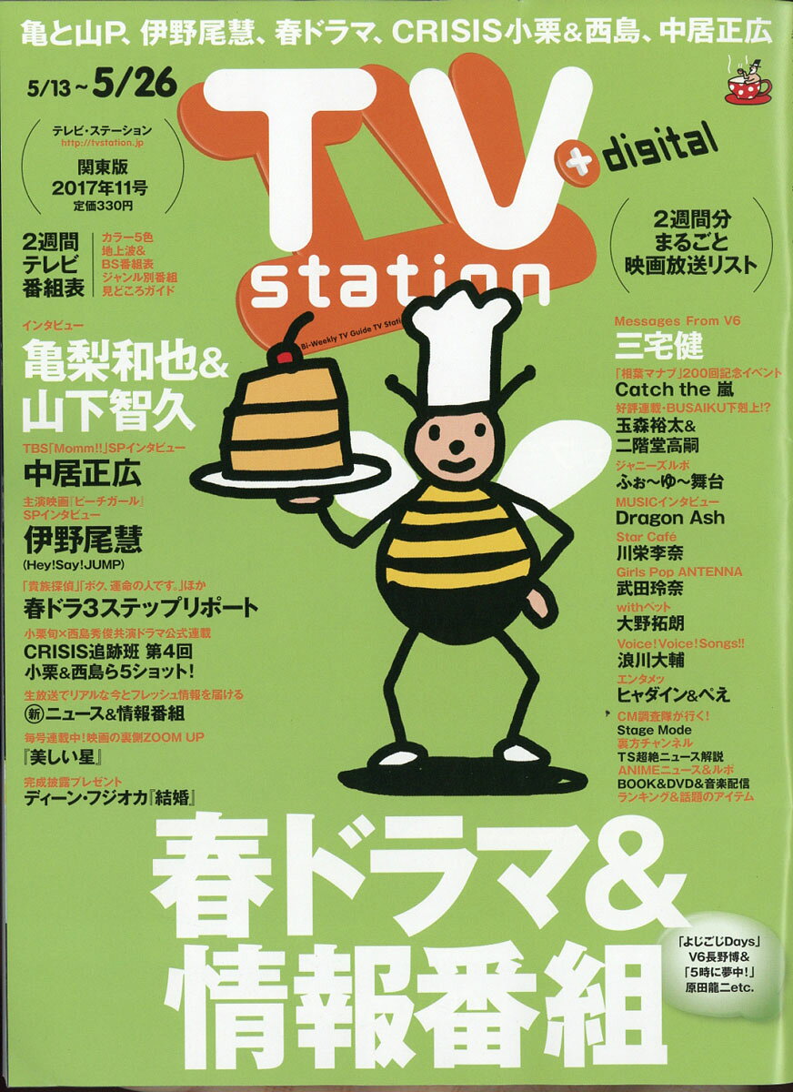 TV station (テレビステーション) 関東版 2017年 5/13号 [雑誌]
