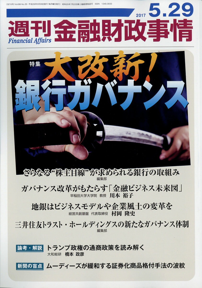 週刊 金融財政事情 2017年 5/29号 [雑誌]