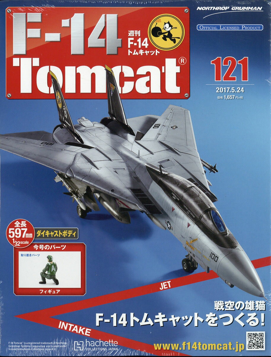 週刊 F-14トムキャット 2017年 5/24号 [雑誌]