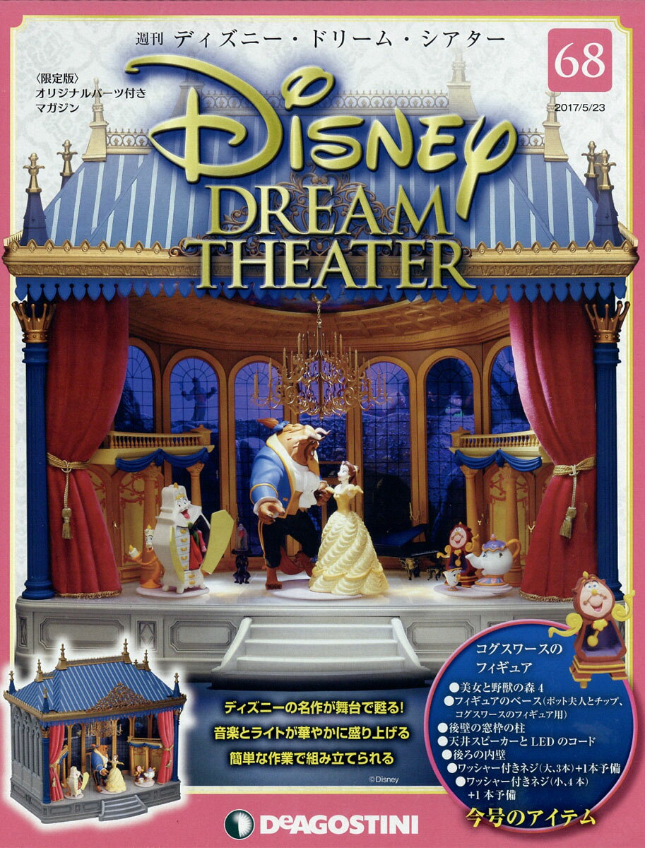 週刊 ディズニー・ドリーム・シアター 2017年 5/23号 [雑誌]