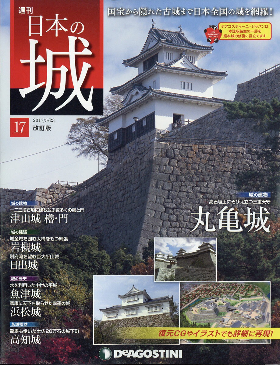週刊 日本の城 改訂版 2017年 5/23号 [雑誌]