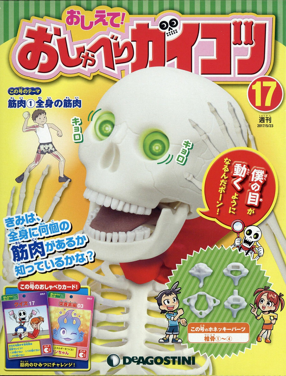 週刊 おしえて! おしゃべりガイコツ 2017年 5/23号 [雑誌]