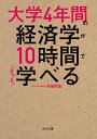 大学4年間の経済学が10時間でざっと学べる （角川文庫） 井堀 利宏