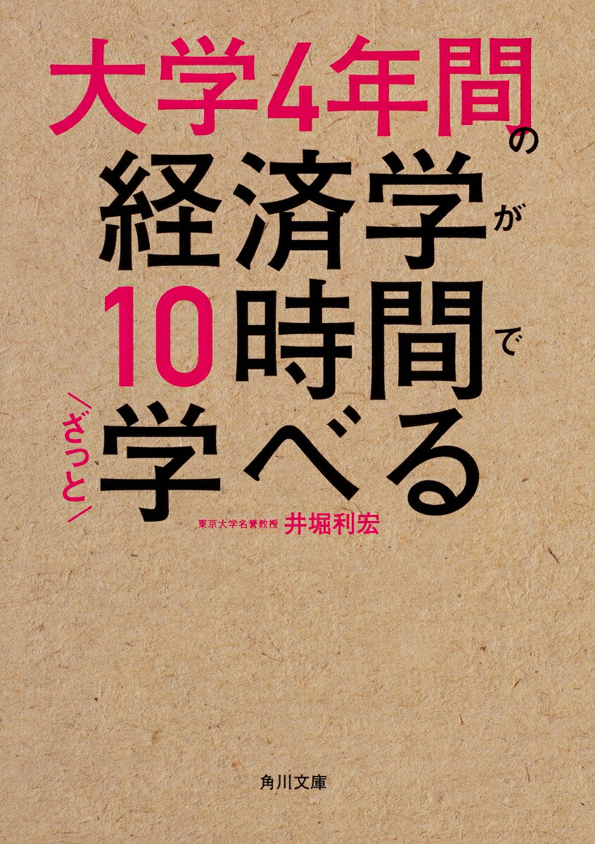 私がなぜこの本を書いたのか。その理由は「経済学」を学問として知っておくことが、いまますます必要とされている、と感じるからです。テレビや新聞で、経済についての話題が取り上げられない日は1日もありません。でも、ただ流れていく情報をインプットしているだけでは、本当の教養は身に付きません。
ある経済の動きがどんな意味を持っているのかを理解するためには、経済学の思考の枠組みを身に付ける必要があります。(「はじめに」より)

著者が東大で20年以上教えてきた「ミクロ」「マクロ」のエッセンスを、ぎゅっと1冊に凝縮! これからの時代を生き抜くために、すべての日本人に必要とされる教養としての経済学が、1日30分×20項目=10時間で学べます。
1)ミクロ経済学とマクロ経済学
2)ミクロ経済学の基本
3)消費者はどう行動するのか
4)企業はどう行動するのか
5)市場の機能と価格メカニズム
6)所得分配の決まり方
7)独占と規制
8)寡占市場
9)外部性と市場の失敗
10)不完全情報の世界
11)マクロ経済学の基本
12)GDPはどう決まるのか
13)マクロ経済主体の行動
14)財政政策
15)金融政策
16)景気と失業
17)インフレとデフレ
18)経済成長
19)国際経済
20)マクロ経済政策