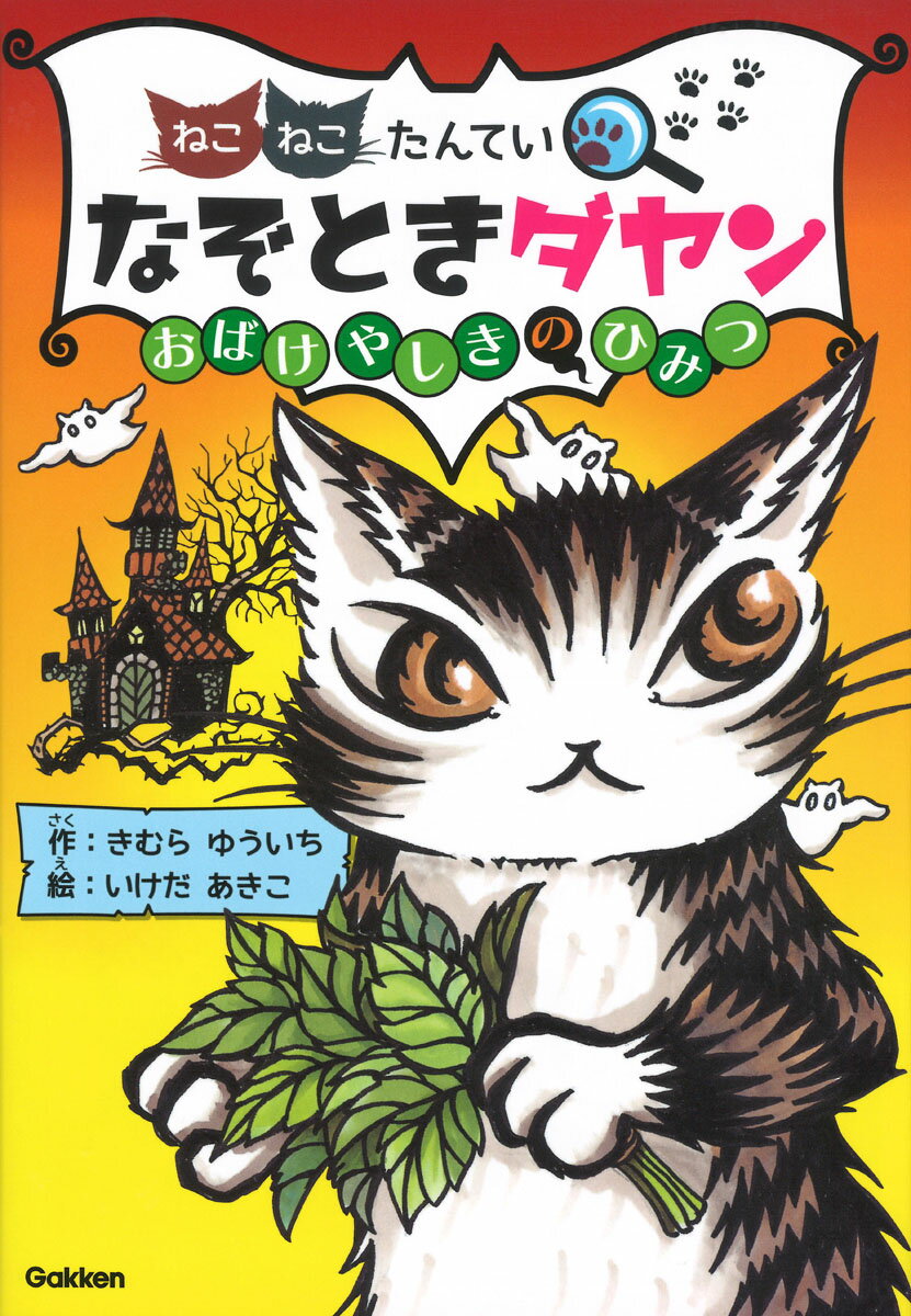 なぞときダヤン おばけやしきのひみつ