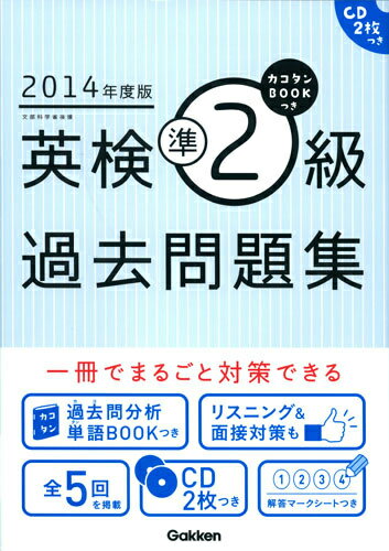 英検準2級過去問題集（2014年度版）