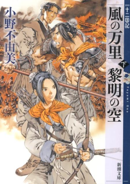 風の万里 黎明の空（下） 十二国記 （新潮文庫　新潮文庫） [ 小野 不由美 ]