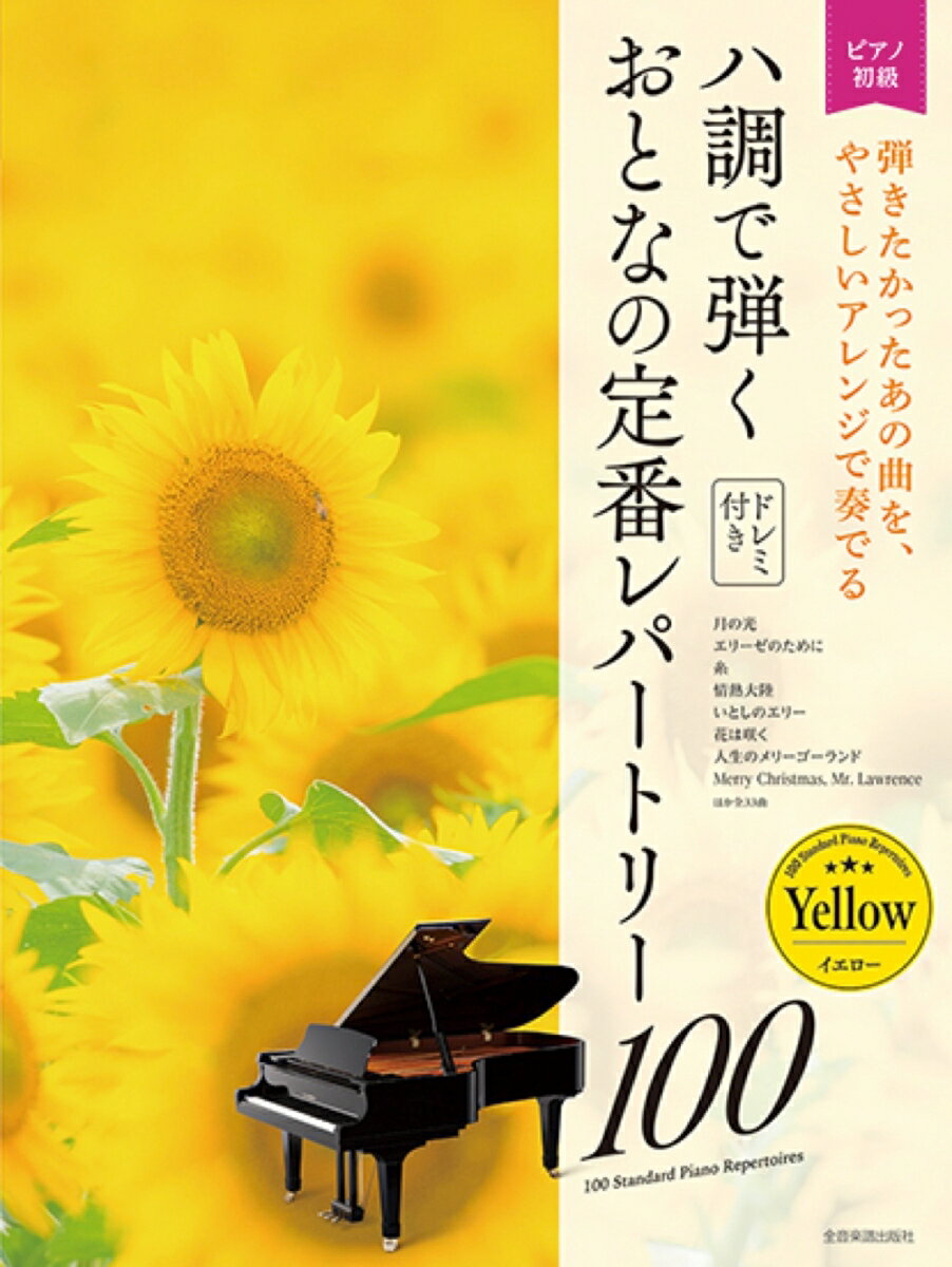 ハ調で弾くおとなの定番レパートリー100　イエロー