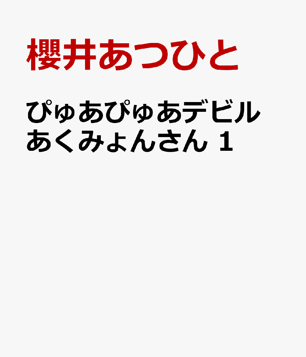 ぴゅあぴゅあデビル あくみょんさん 1