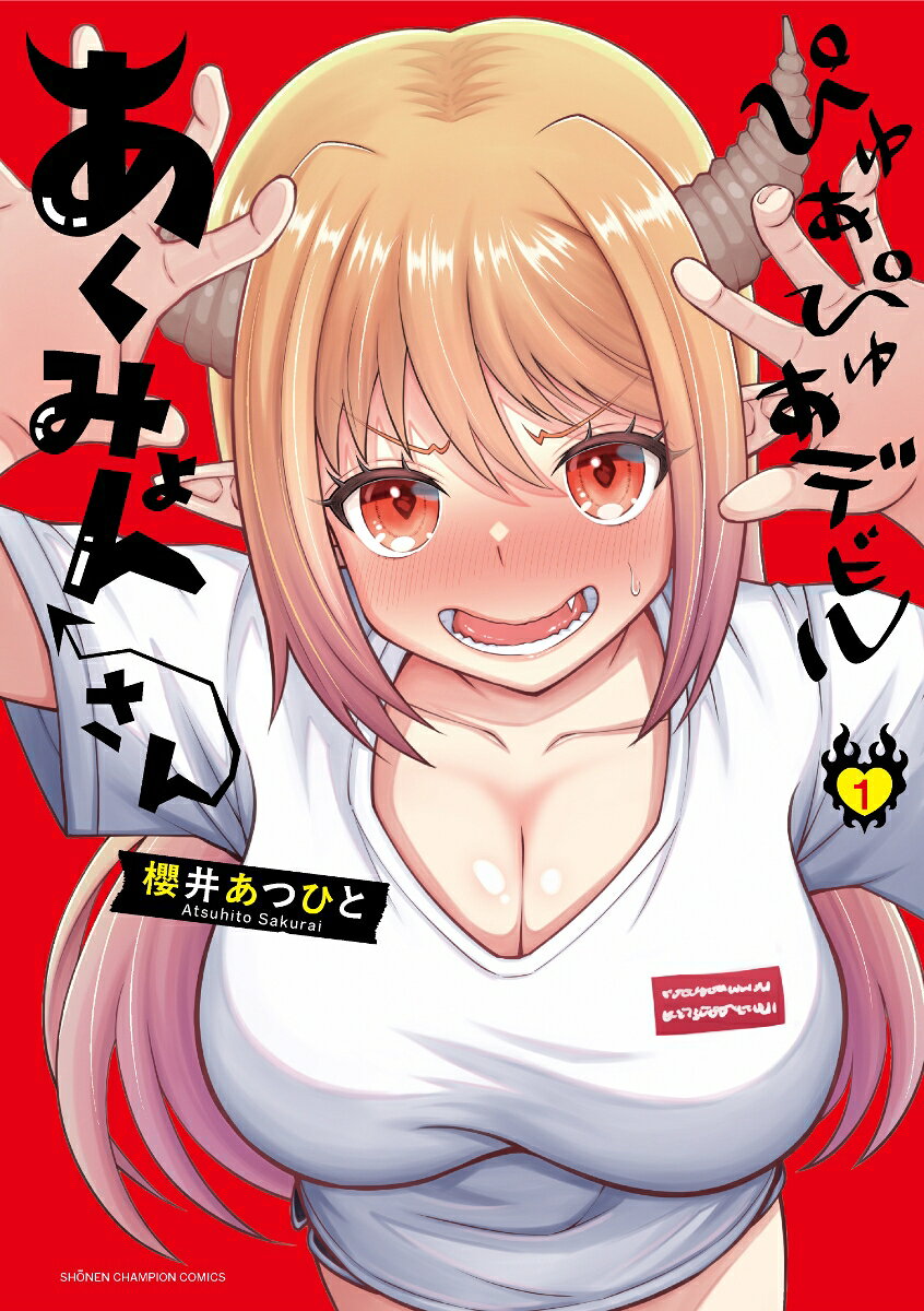 ぴゅあぴゅあデビル あくみょんさん 1（櫻井あつひと）の書影