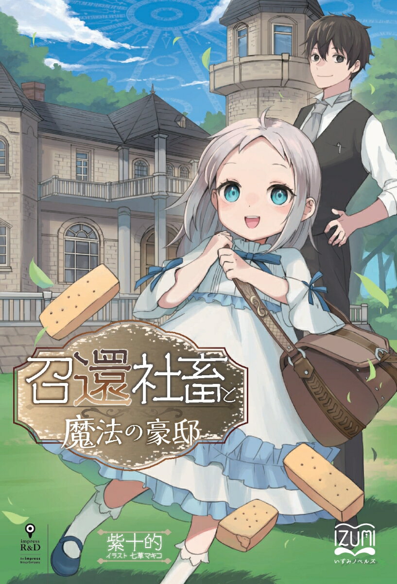 【POD】召還社畜と魔法の豪邸