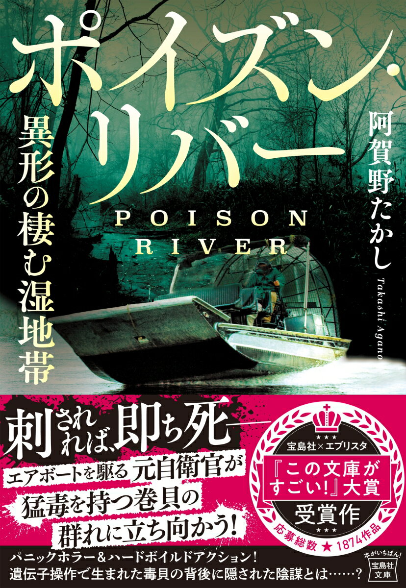 ポイズン・リバー 異形の棲む湿地帯 宝島社文庫 [ 阿賀野 たかし ]