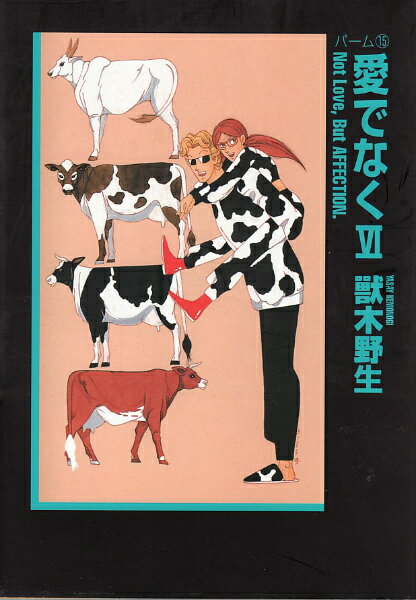 愛でなく 4巻