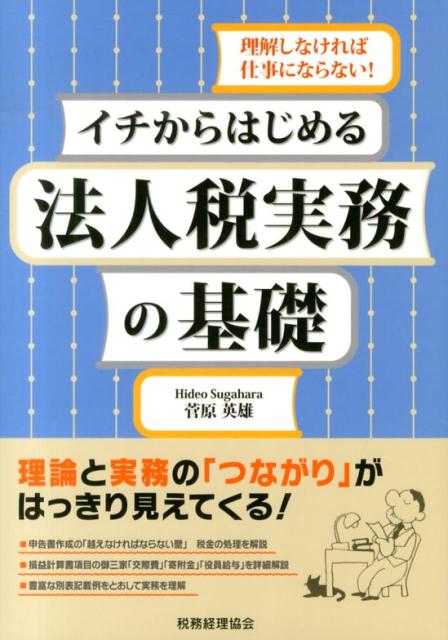 イチからはじめる法人税実務の基礎
