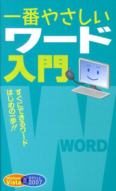 一番やさしいワード入門