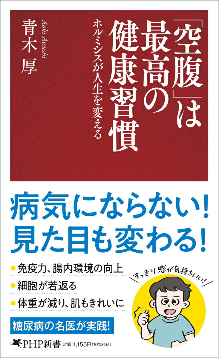 「空腹」は最高の健康習慣