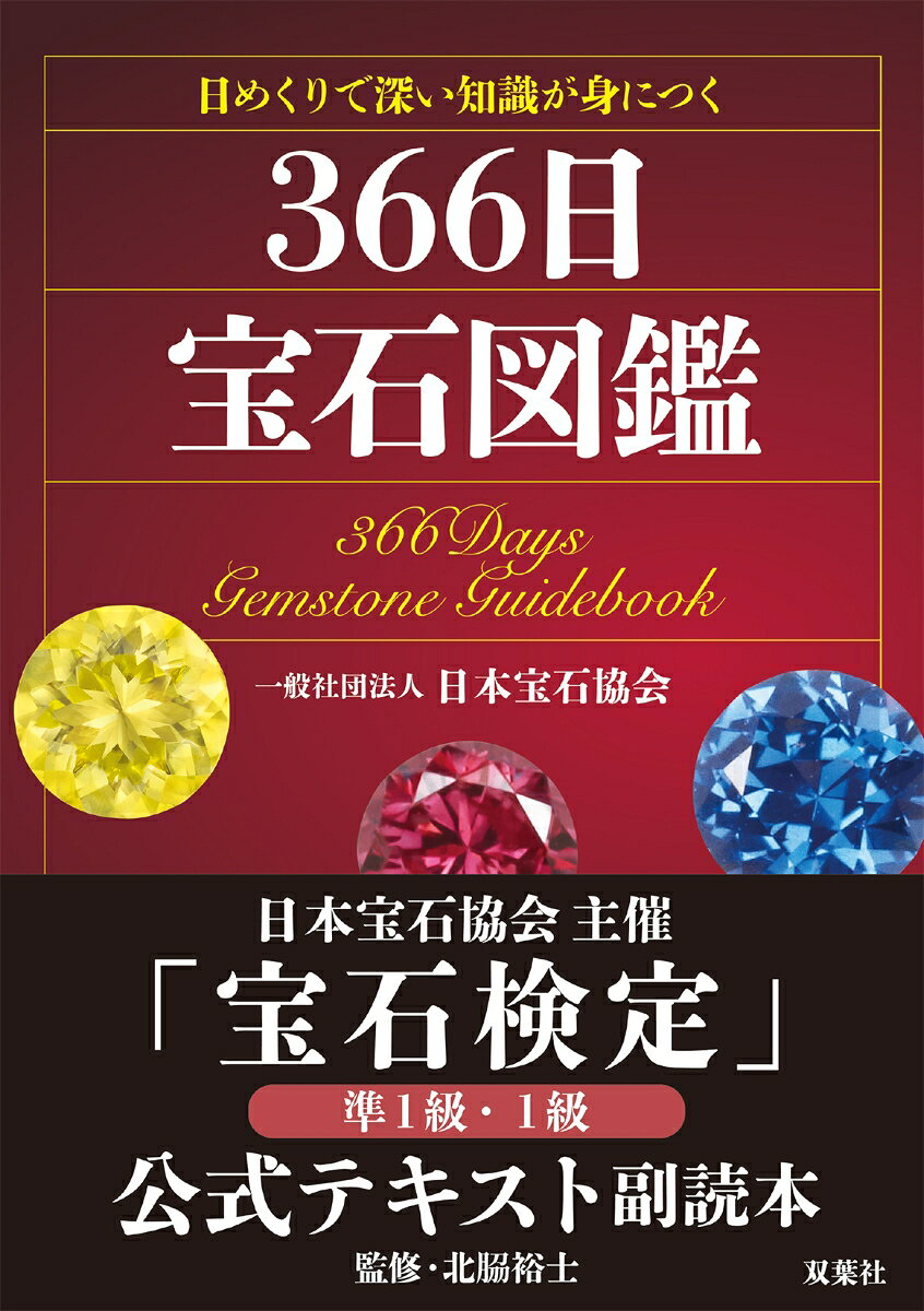 日めくりで深い知識が身につく　366日宝石図鑑