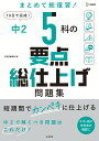 中2 5科の要点総仕上げ問題集 文英堂編集部