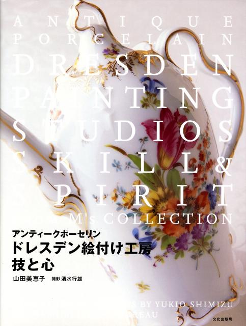 ドレスデン絵付け工房技と心
