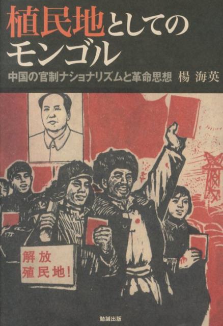 植民地としてのモンゴル