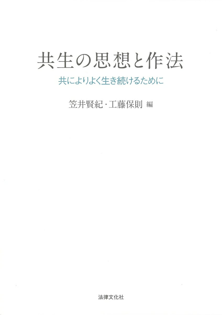 共生の思想と作法