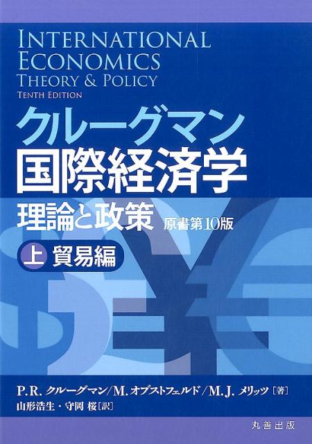 クルーグマン国際経済学　理論と政策 〔原書第10版〕上：貿易編