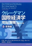 クルーグマン国際経済学　理論と政策 〔原書第10版〕上：貿易編