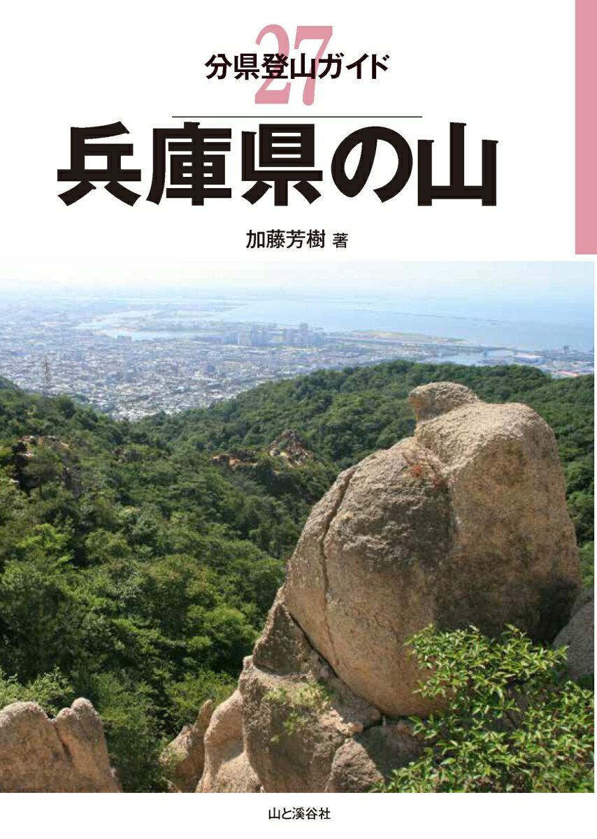 兵庫県の山 （分県登山ガイド）