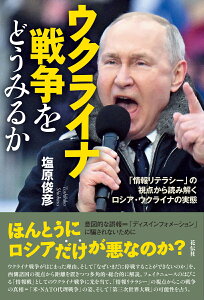 ウクライナ戦争をどうみるか 「情報リテラシー」の視点から読み解くロシア・ウクライナの実態 [ 塩原 俊彦 ]